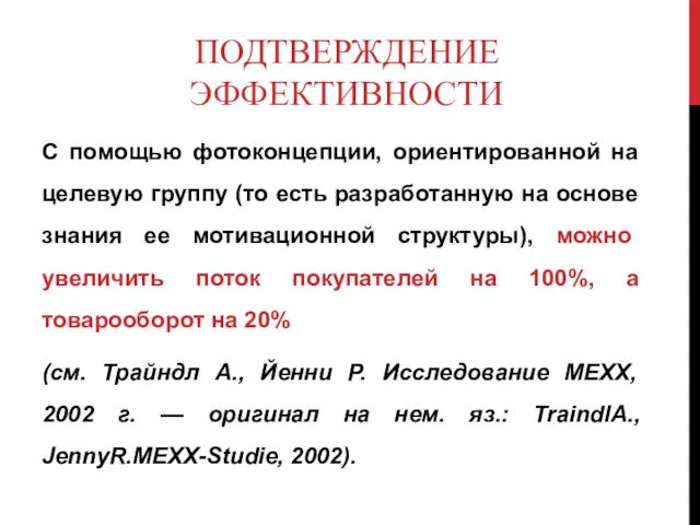 ПОДТВЕРЖДЕНИЕ ЭФФЕКТИВНОСТИ С помощью фотоконцепции, ориентированной на целевую группу (то есть