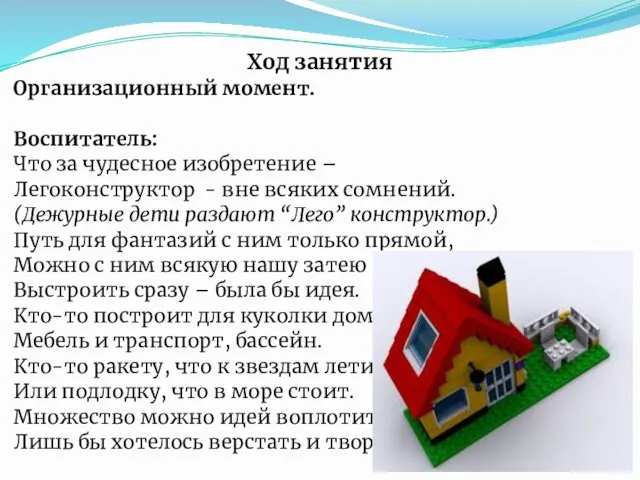 Ход занятия Организационный момент. Воспитатель: Что за чудесное изобретение – Легоконструктор