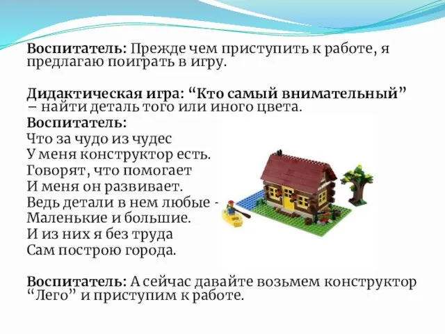 Воспитатель: Прежде чем приступить к работе, я предлагаю поиграть в игру.