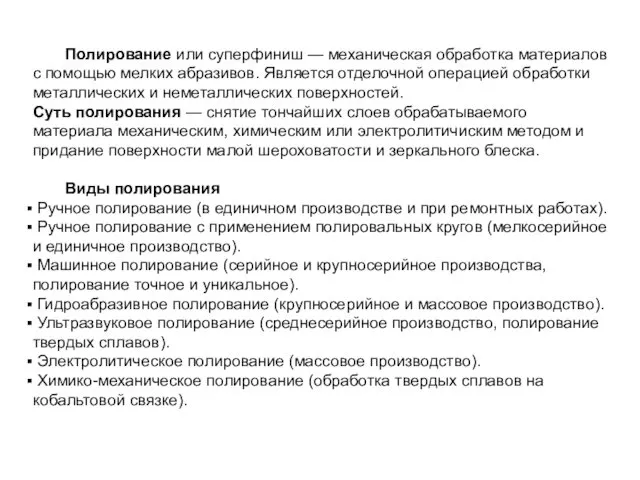 Полирование или суперфиниш — механическая обработка материалов с помощью мелких абразивов.