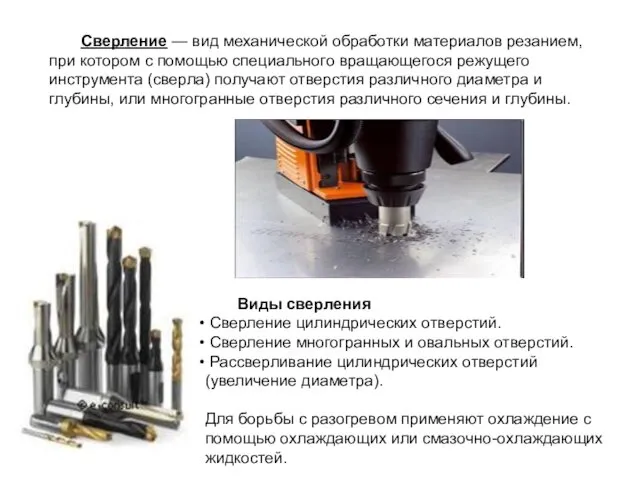 Сверление — вид механической обработки материалов резанием, при котором с помощью