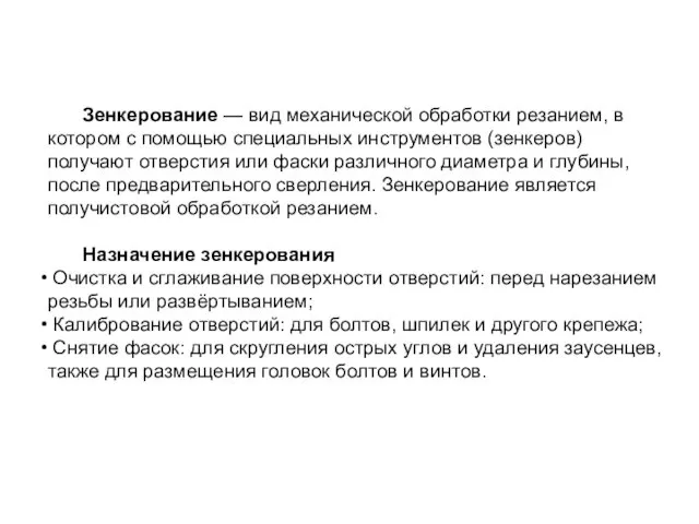 Зенкерование — вид механической обработки резанием, в котором с помощью специальных