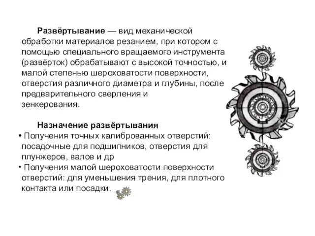 Развёртывание — вид механической обработки материалов резанием, при котором с помощью