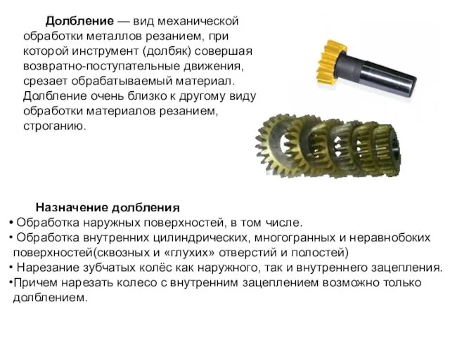 Назначение долбления Обработка наружных поверхностей, в том числе. Обработка внутренних цилиндрических,