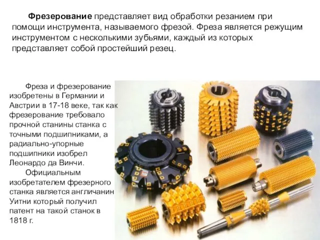 Фрезерование представляет вид обработки резанием при помощи инструмента, называемого фрезой. Фреза