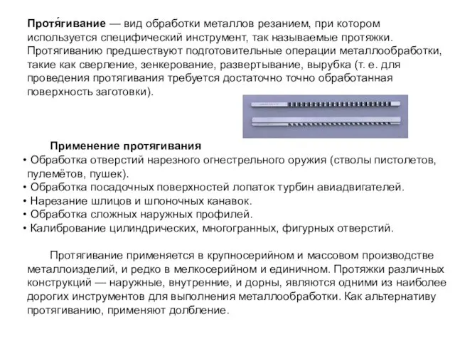 Протя́гивание — вид обработки металлов резанием, при котором используется специфический инструмент,