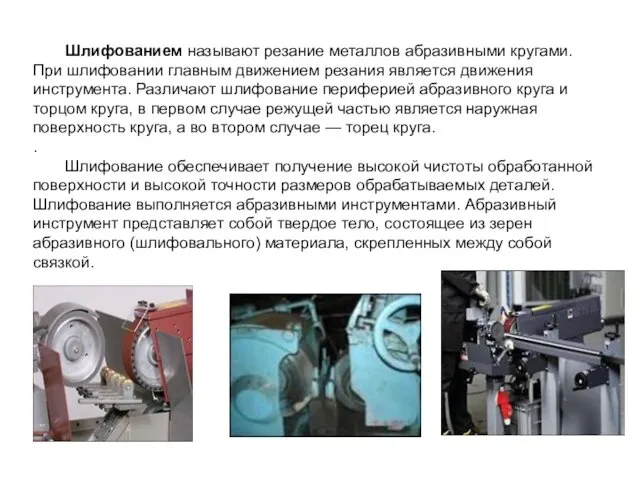 Шлифованием называют резание металлов абразивными кругами. При шлифовании главным движением резания