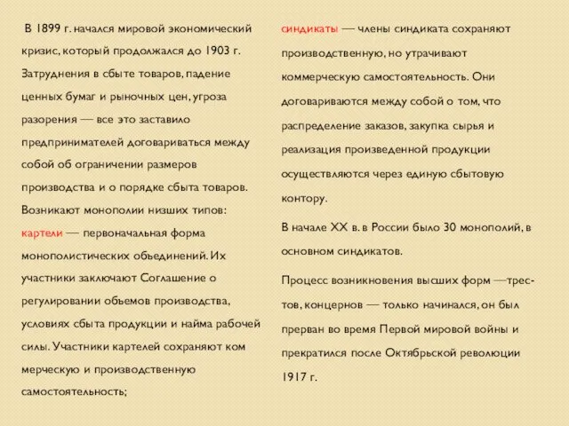 синдикаты — члены синдиката сохраняют производственную, но утрачивают коммерческую самостоятельность. Они