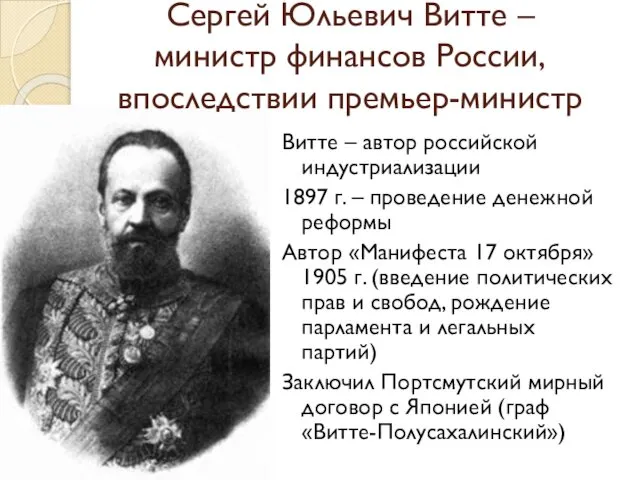 Сергей Юльевич Витте – министр финансов России, впоследствии премьер-министр Витте –