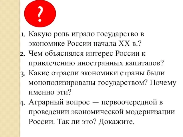 Какую роль играло государство в экономике России начала XX в.? Чем