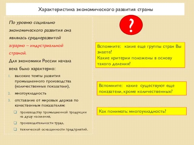 Характеристика экономического развития страны По уровню социально экономического развития она являлась