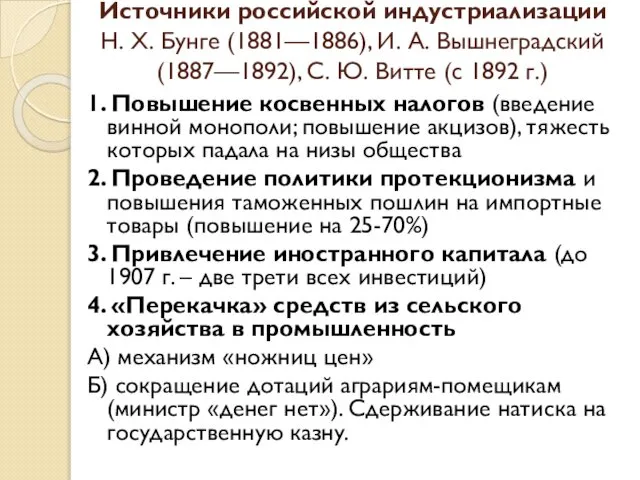 Источники российской индустриализации Н. Х. Бунге (1881—1886), И. А. Вышнеградский (1887—1892),