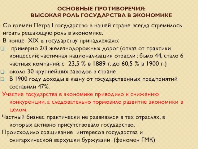 ОСНОВНЫЕ ПРОТИВОРЕЧИЯ: ВЫСОКАЯ РОЛЬ ГОСУДАРСТВА В ЭКОНОМИКЕ Со времен Петра I