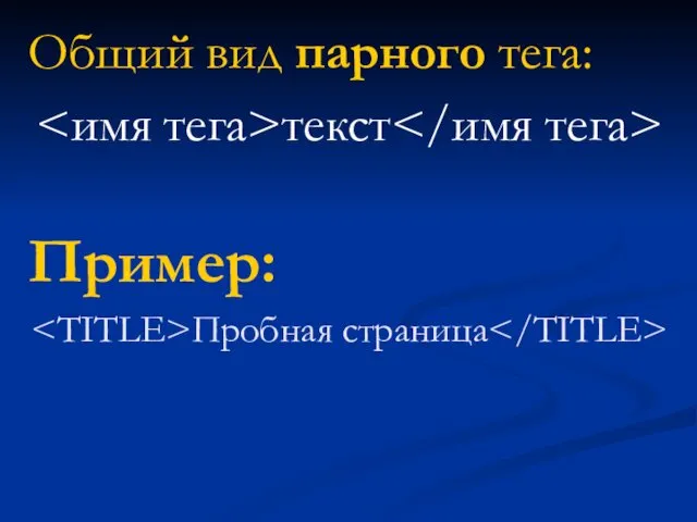 Общий вид парного тега: текст Пример: Пробная страница