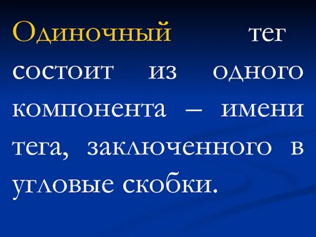 Одиночный тег состоит из одного компонента – имени тега, заключенного в угловые скобки.