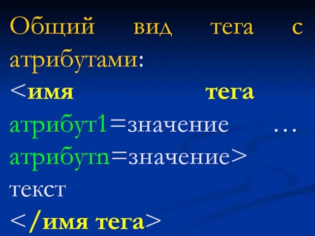 Общий вид тега с атрибутами: текст