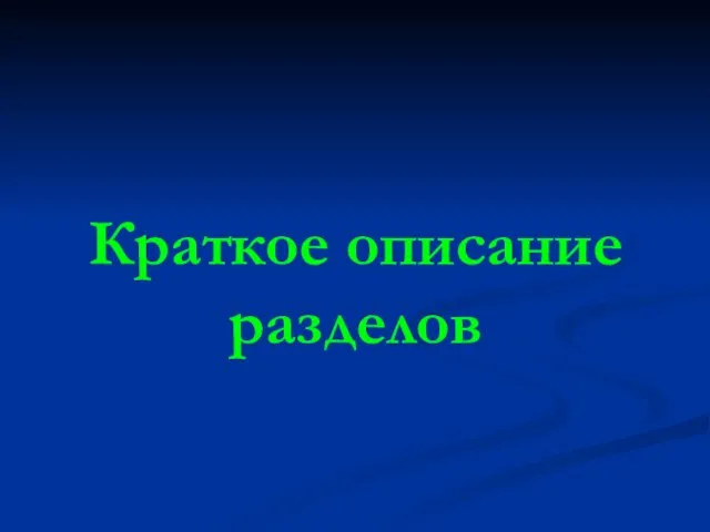 Краткое описание разделов