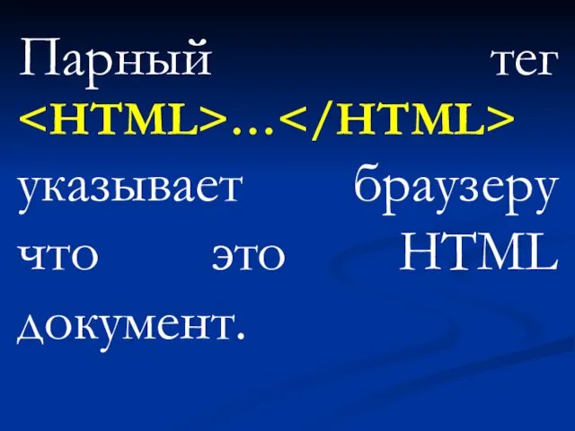 Парный тег … указывает браузеру что это HTML документ.