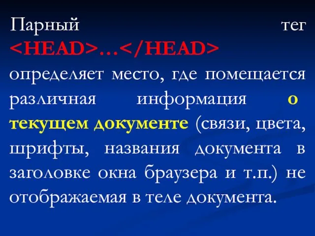 Парный тег … определяет место, где помещается различная информация о текущем