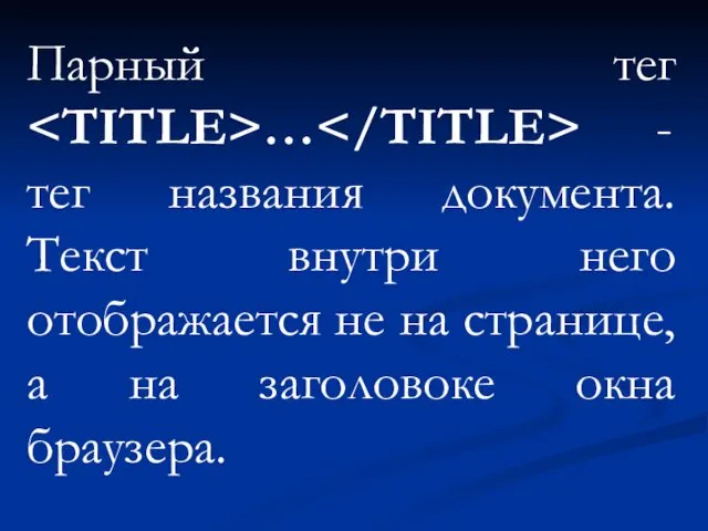 Парный тег … - тег названия документа. Текст внутри него отображается