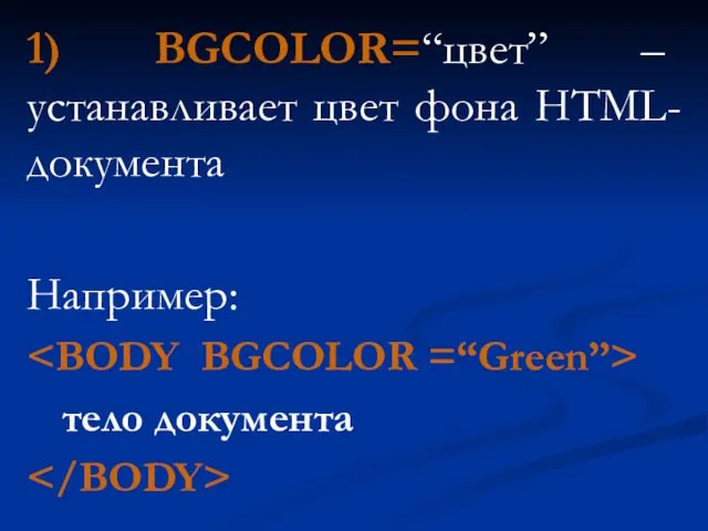 1) BGCOLOR=“цвет” – устанавливает цвет фона HTML-документа Например: тело документа