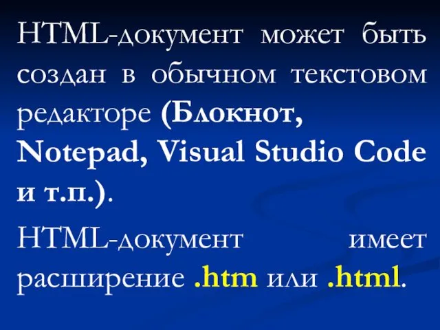 HTML-документ может быть создан в обычном текстовом редакторе (Блокнот, Notepad, Visual