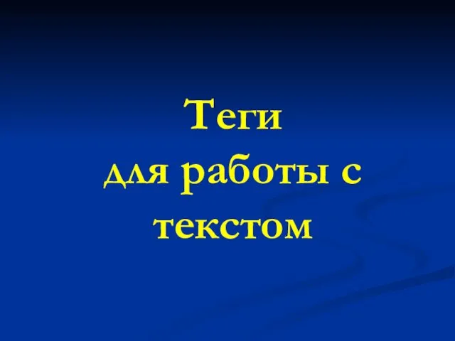 Теги для работы с текстом