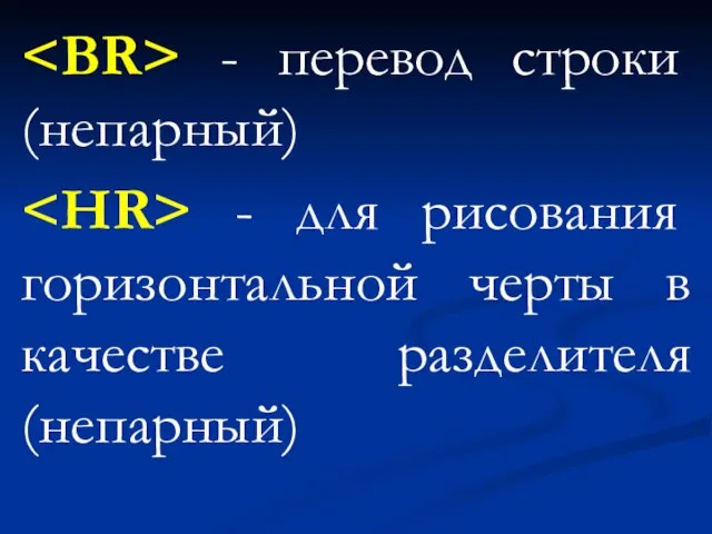 - перевод строки (непарный) - для рисования горизонтальной черты в качестве разделителя (непарный)