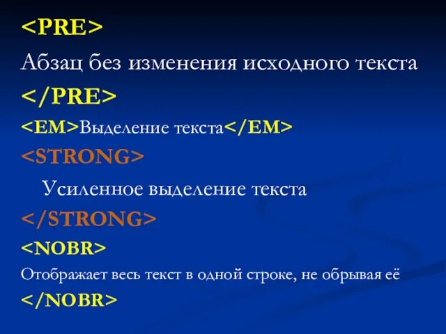 Абзац без изменения исходного текста Выделение текста Усиленное выделение текста Отображает