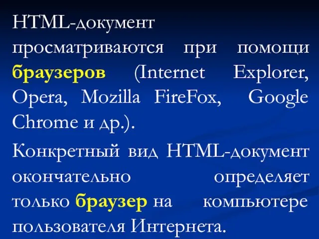 HTML-документ просматриваются при помощи браузеров (Internet Explorer, Opera, Mozilla FireFox, Google