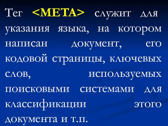 Тег служит для указания языка, на котором написан документ, его кодовой