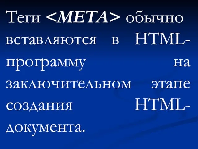 Теги обычно вставляются в HTML-программу на заключительном этапе создания HTML-документа.