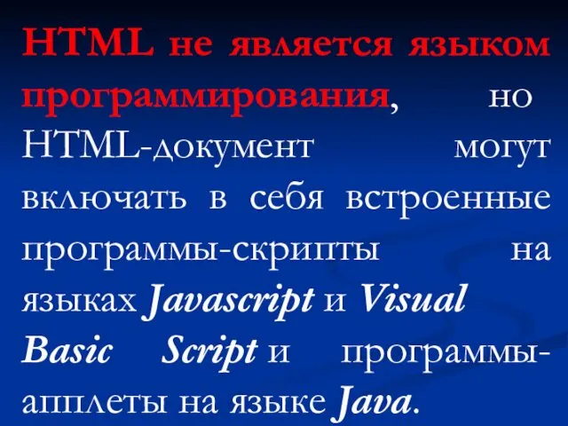 HTML не является языком программирования, но HTML-документ могут включать в себя