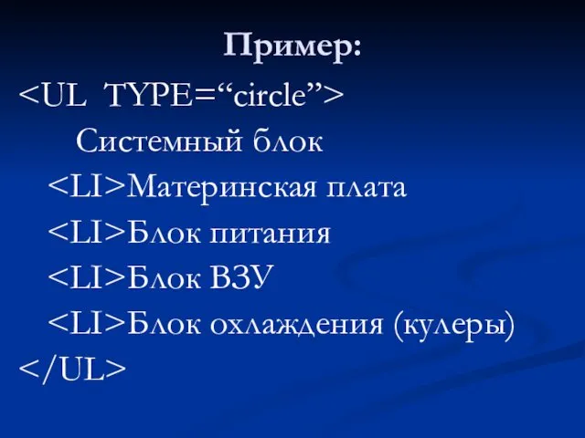 Пример: Системный блок Материнская плата Блок питания Блок ВЗУ Блок охлаждения (кулеры)