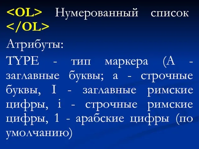 Нумерованный список Атрибуты: TYPE - тип маркера (A - заглавные буквы;