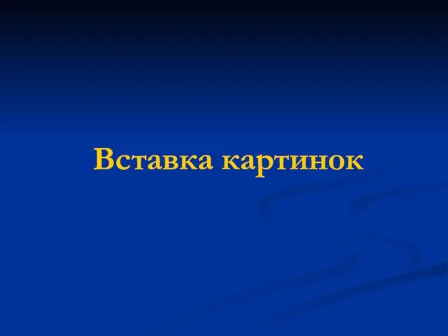 Вставка картинок