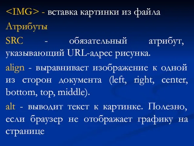 - вставка картинки из файла Атрибуты SRC - обязательный атрибут, указывающий