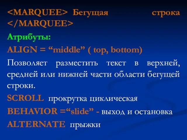 Бегущая строка Атрибуты: ALIGN = “middle” ( top, bottom) Позволяет разместить