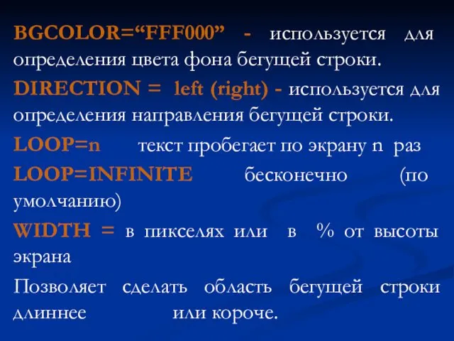 BGCOLOR=“FFF000” - используется для определения цвета фона бегущей строки. DIRECTION =