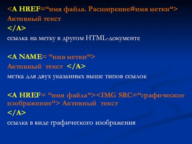 Активный текст ссылка на метку в другом HTML-документе Активный текст метка