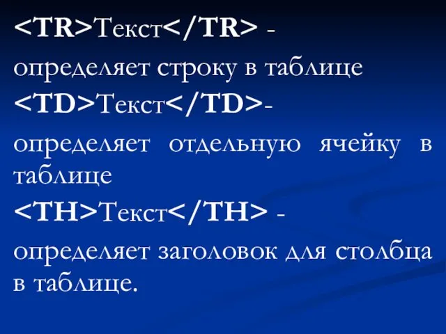 Текст - определяет строку в таблице Текст - определяет отдельную ячейку