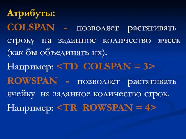 Атрибуты: COLSPAN - позволяет растягивать строку на заданное количество ячеек (как