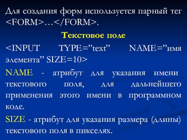 Для создания форм используется парный тег … . Текстовое поле NAME