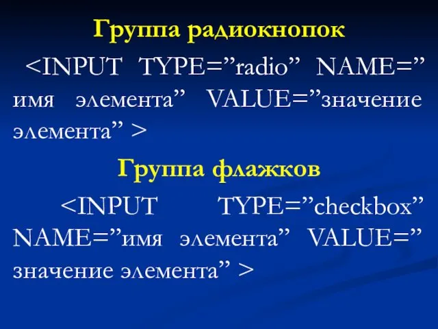 Группа радиокнопок Группа флажков