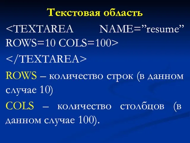 Текстовая область ROWS – количество строк (в данном случае 10) COLS