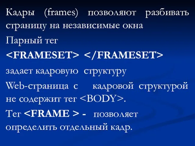 Кадры (frames) позволяют разбивать страницу на независимые окна Парный тег задает