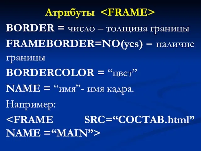 Атрибуты BORDER = число – толщина границы FRAMEBORDER=NO(yes) – наличие границы