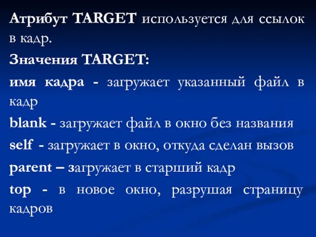 Атрибут TARGET используется для ссылок в кадр. Значения TARGET: имя кадра