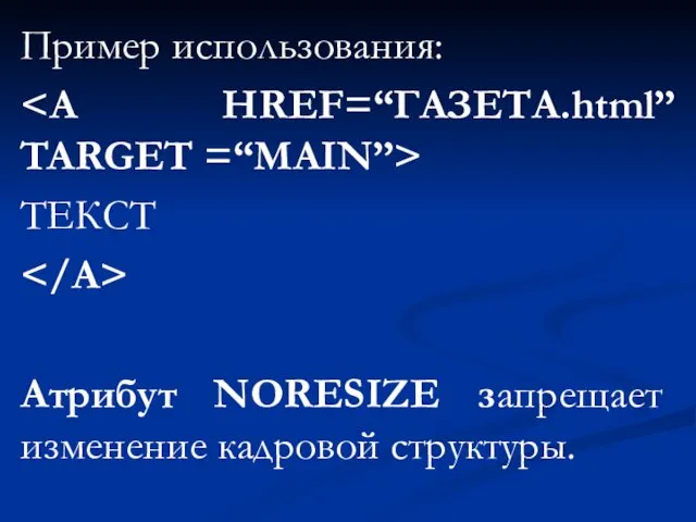 Пример использования: ТЕКСТ Атрибут NORESIZE запрещает изменение кадровой структуры.