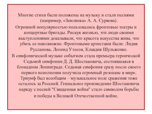 Многие стихи были положены на музыку и стали песнями (например, «Землянка»